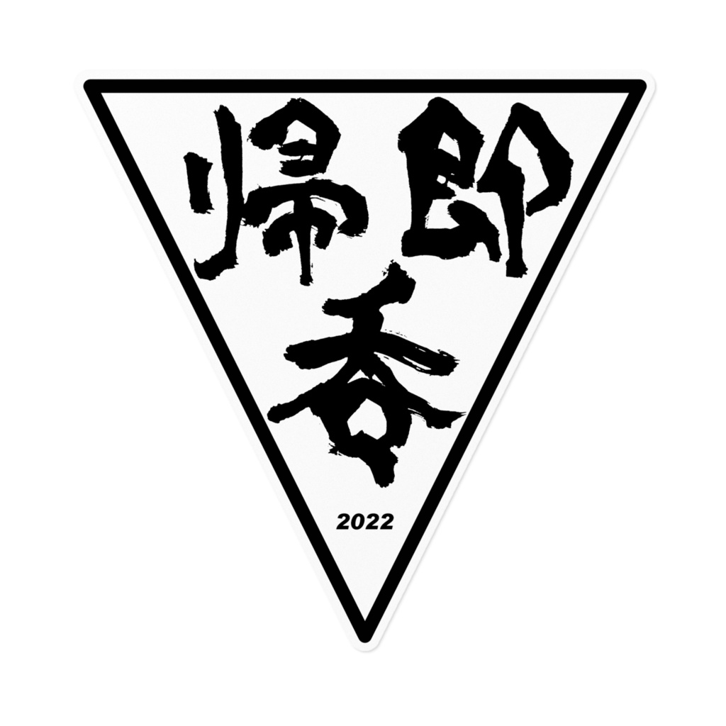 帰・即・呑(ノーマル)