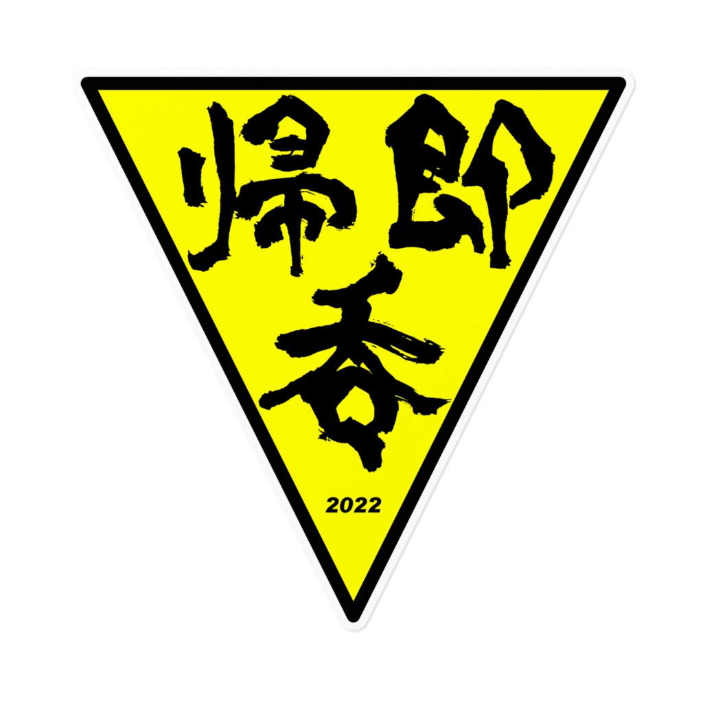 帰・即・呑(黄ノーマル)