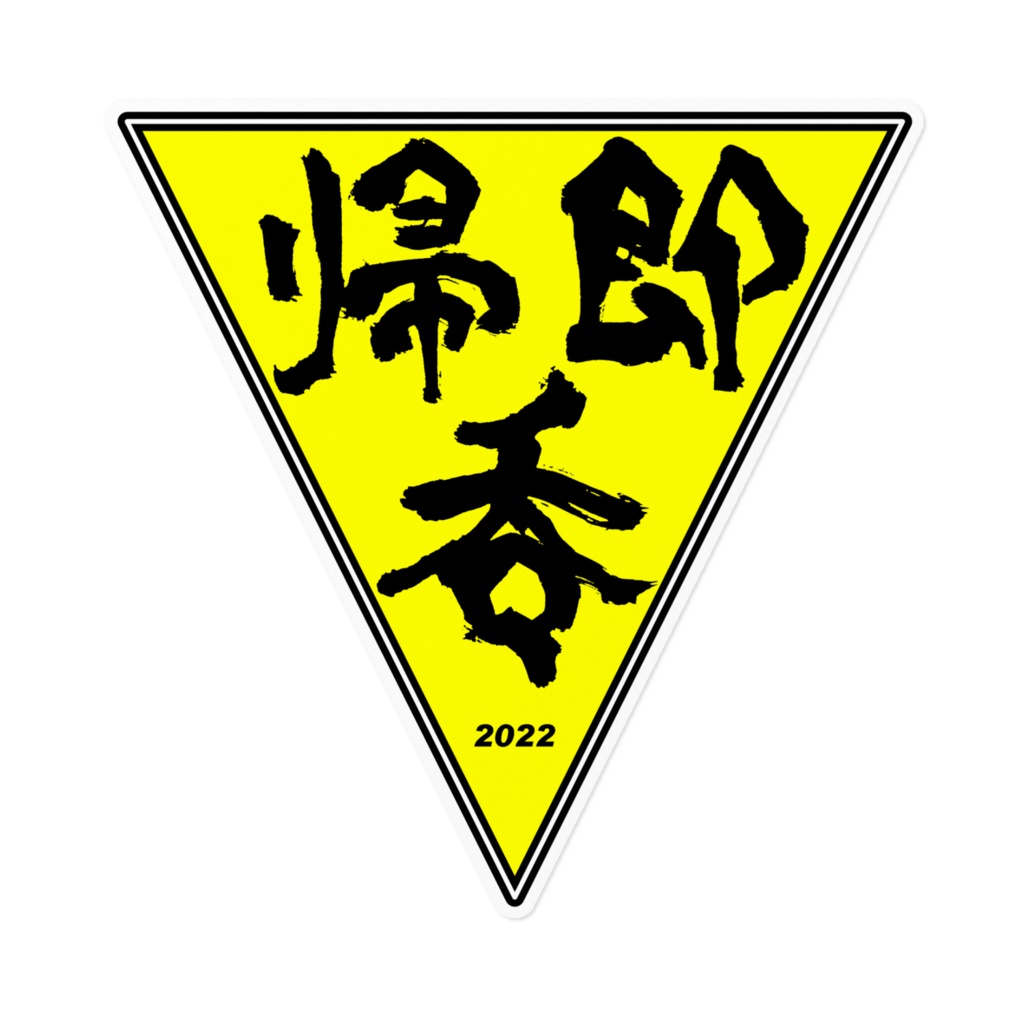 帰・即・呑(黄二重枠)