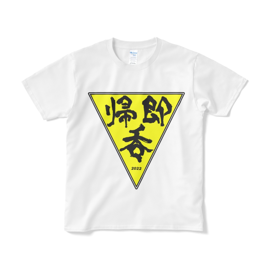 帰・即・呑 テーシャツ
