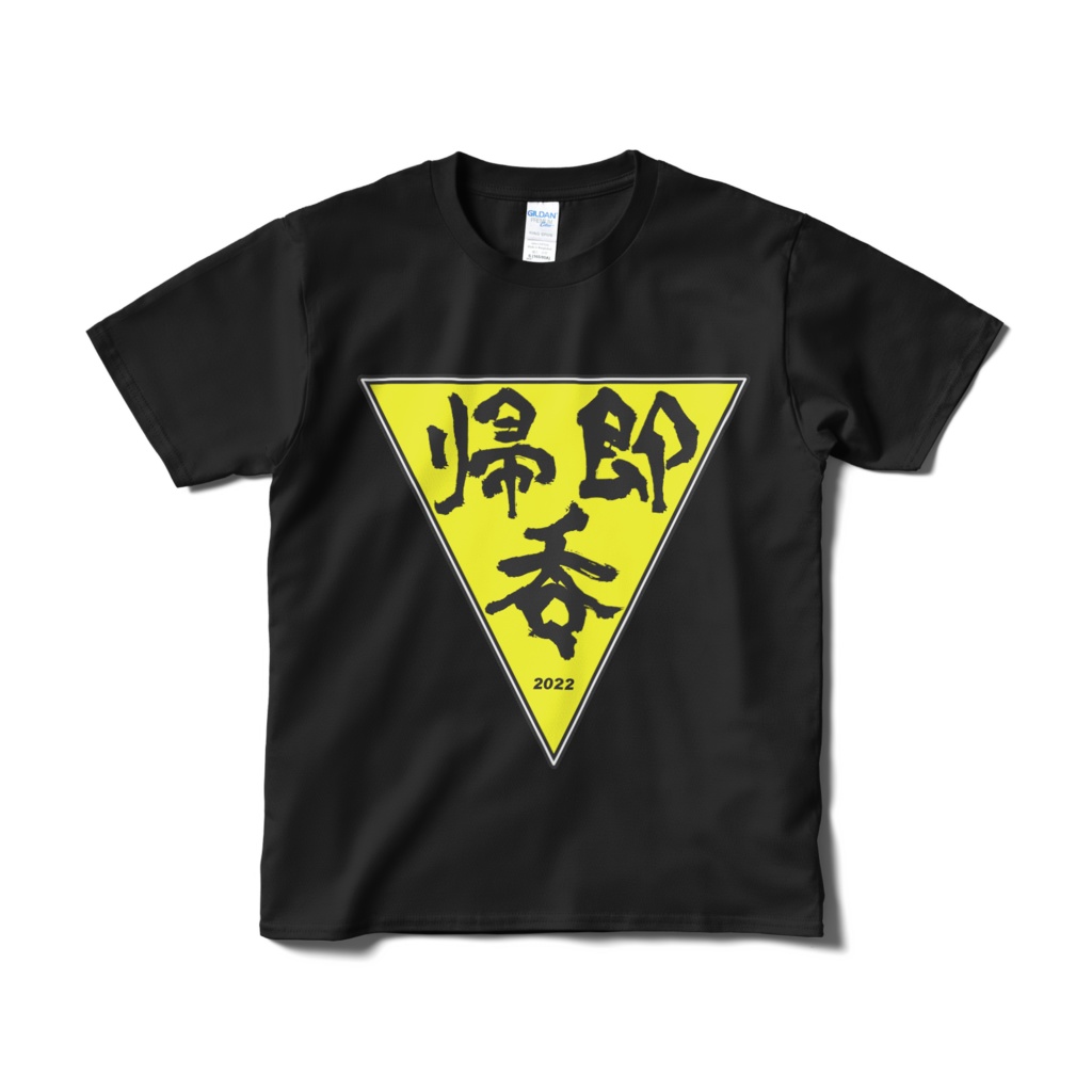 帰・即・呑 テーシャツ(黒)