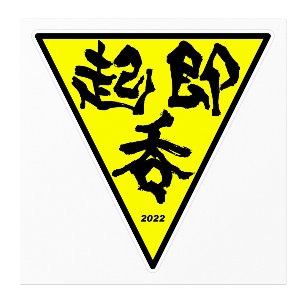 起・即・呑 ステッカー(黄ノーマル)