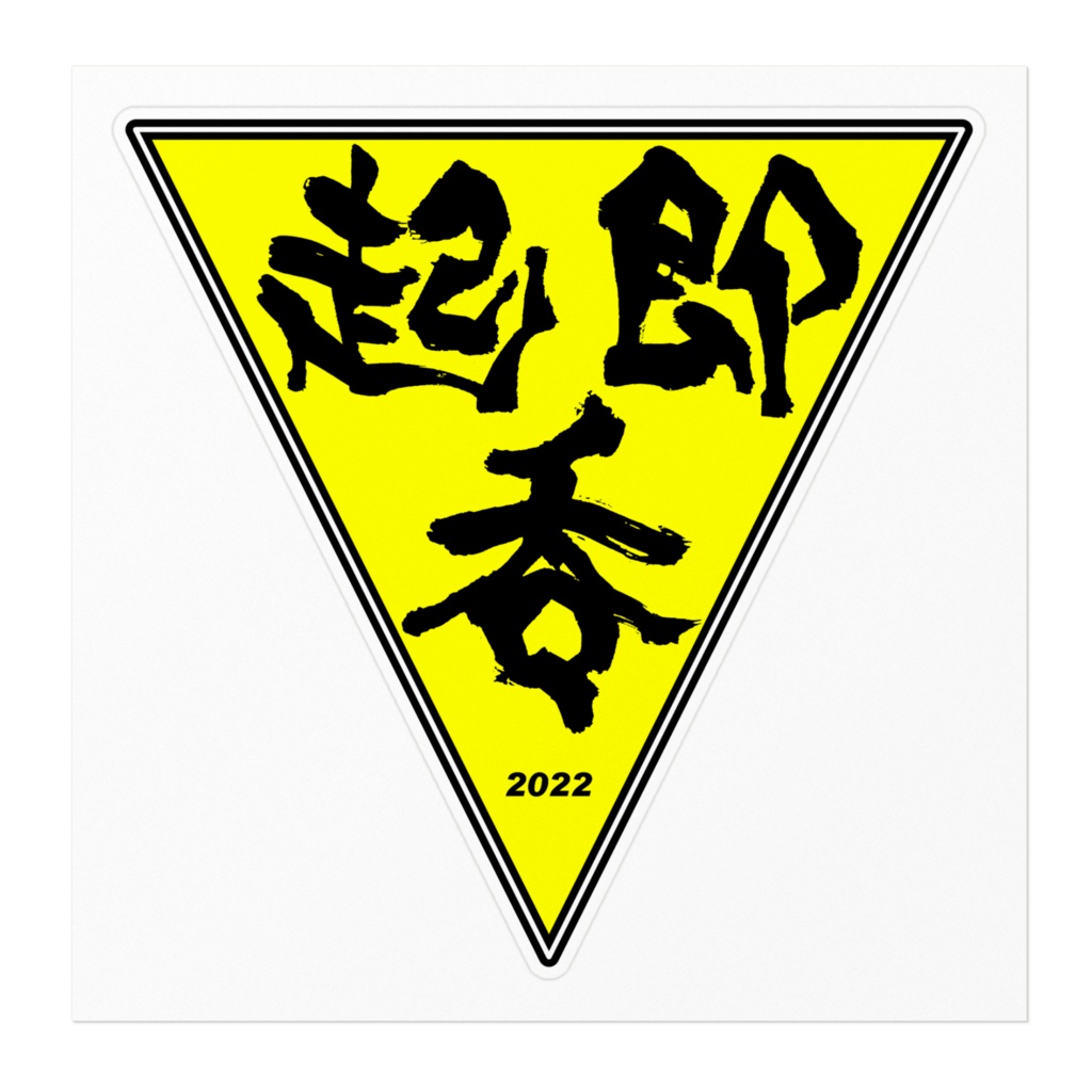 起・即・呑 ステッカー(黄二重枠)
