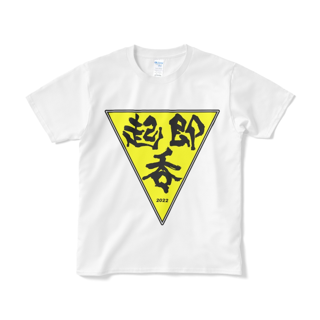 起・即・呑 テーシャツ