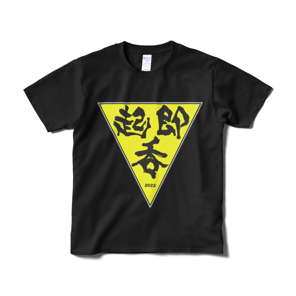 起・即・呑 テーシャツ(黒)