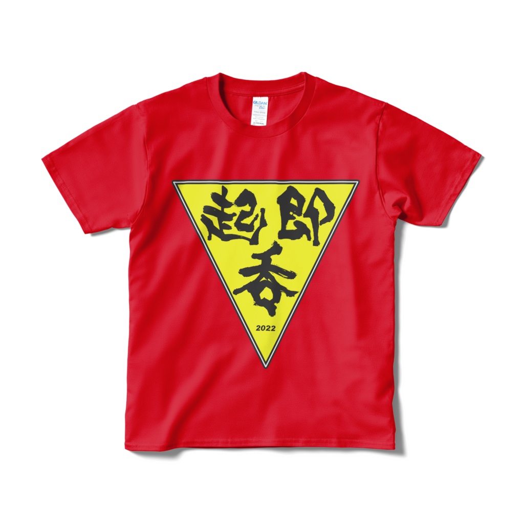 起・即・呑 テーシャツ(燃)