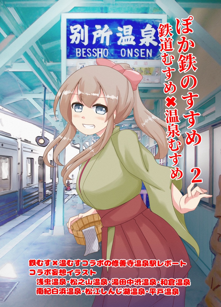 ぽか鉄のすすめ２