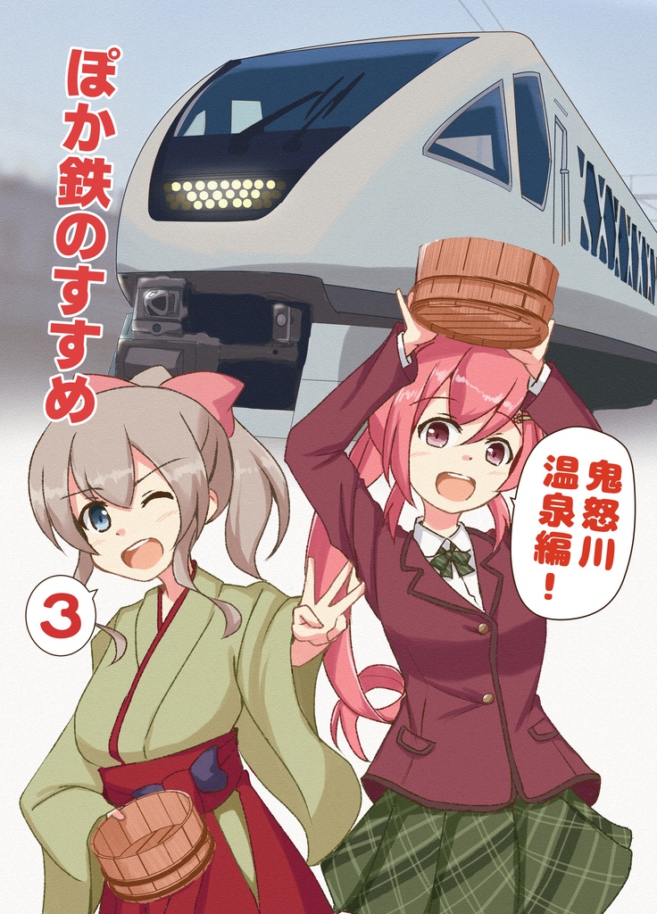 ぽか鉄のすすめ３　鬼怒川温泉編