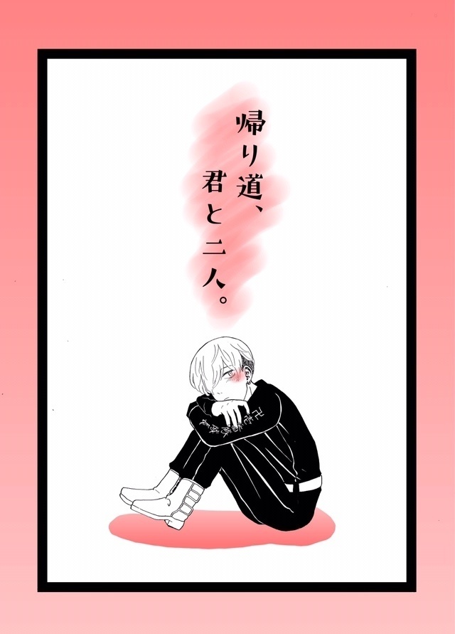 帰り道、君と二人。