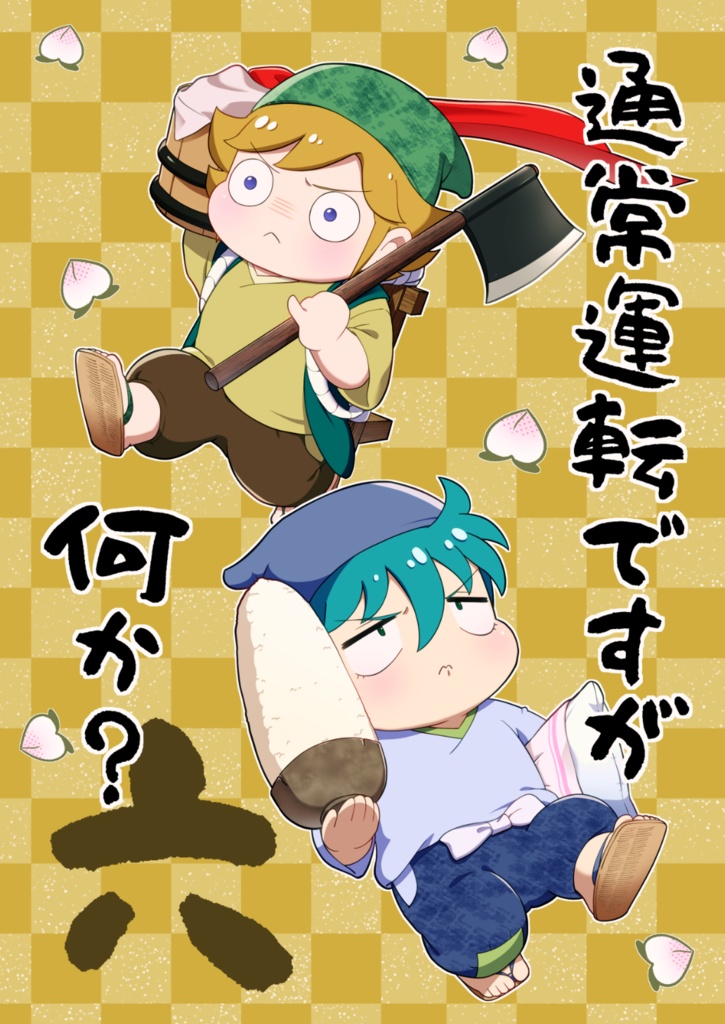 通常運転ですが何か？６