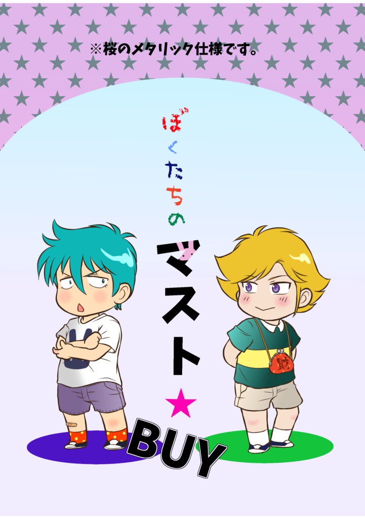 ぼくたちのマスト☆BUY
