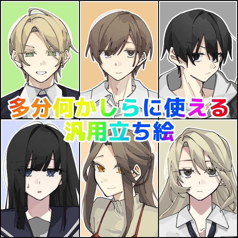 何かしらに使える汎用立ち絵