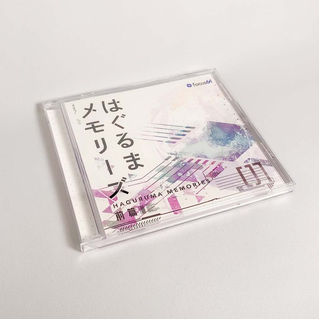 『はぐるまメモリーズ 前篇』PCパッケージ版
