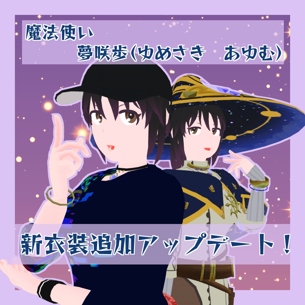 [PB対応済]魔法使い 夢咲歩(ゆめさき あゆむ)