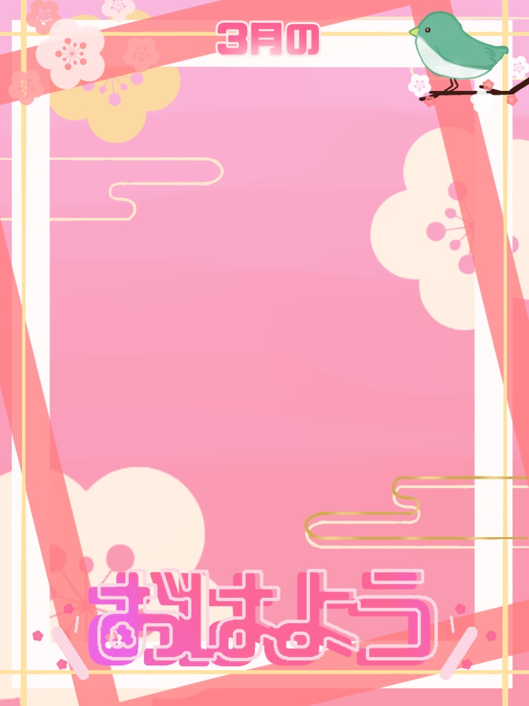 3月用　おはよう素材【無料】