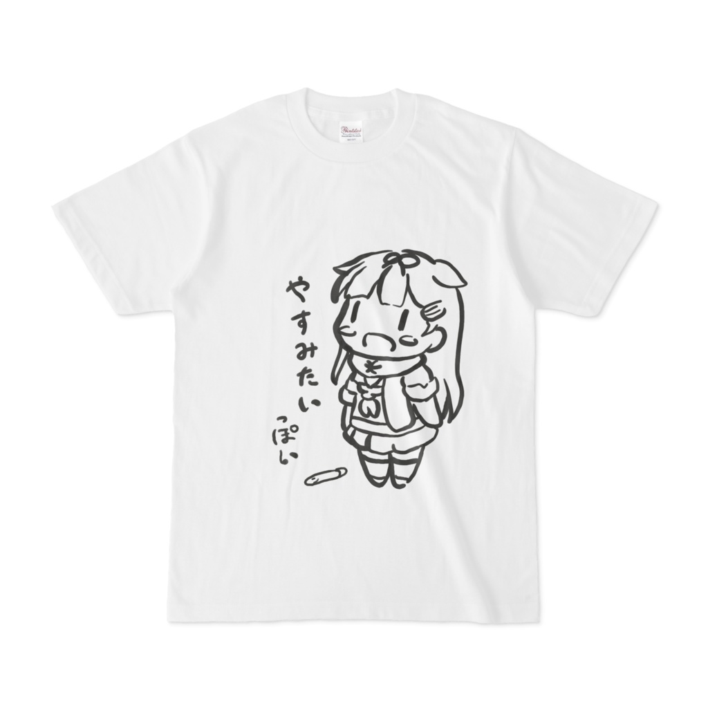 やすみたいっぽいTシャツ