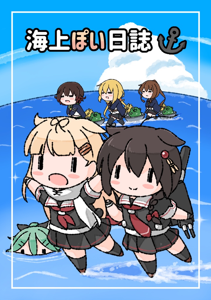 C98 海上ぽい日誌