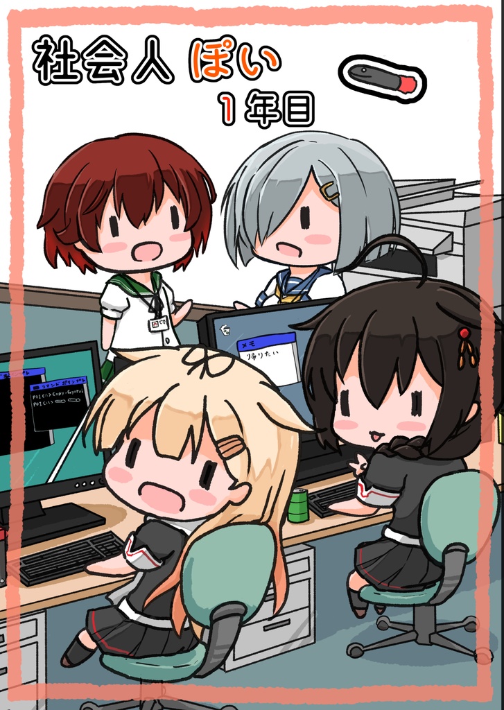 【紹介用】社会人ぽい 1年目