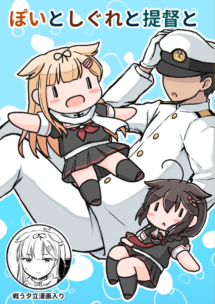 ぽいとしぐれと提督と