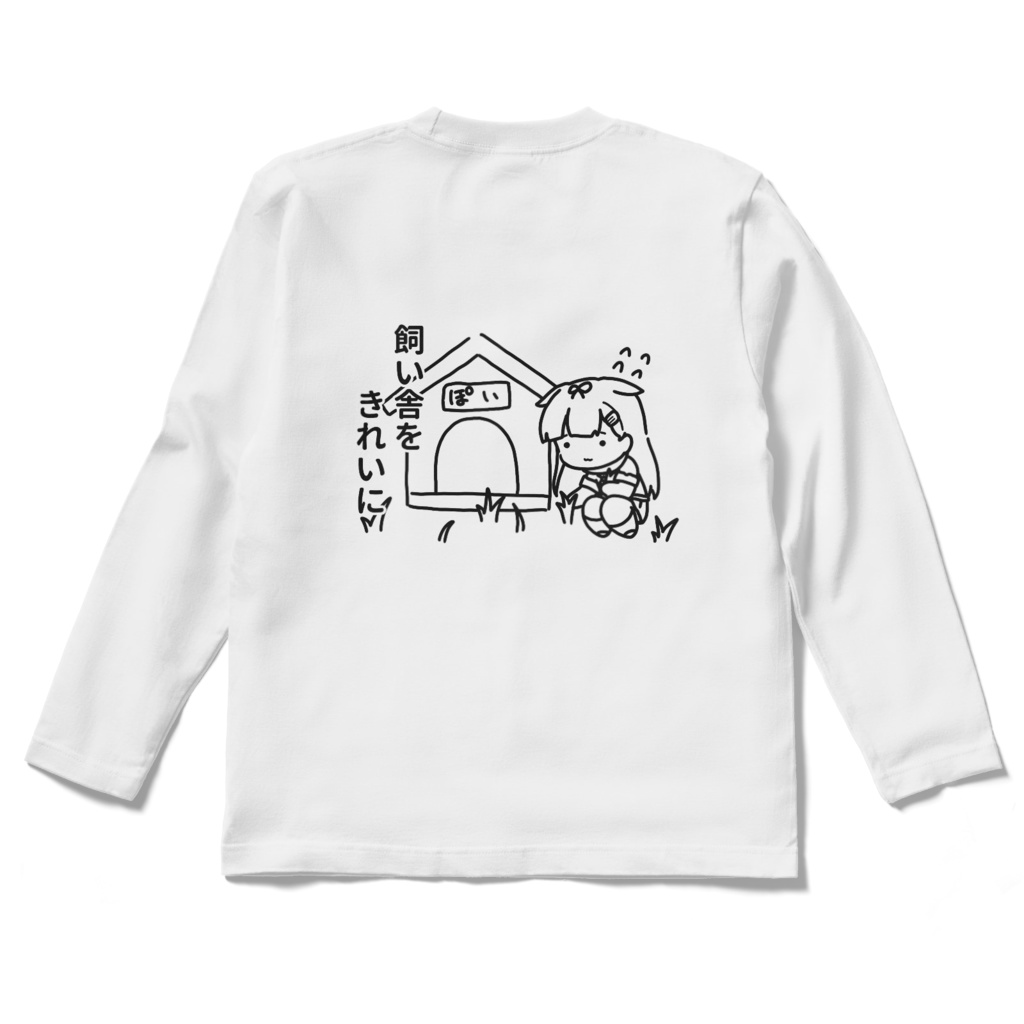 草むしりぽいロングTシャツ(背面印刷)~しゃがみ~