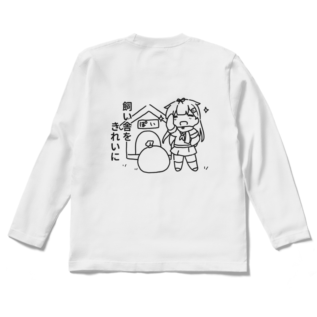 草むしりぽいロングTシャツ(背面印刷)~立ち~