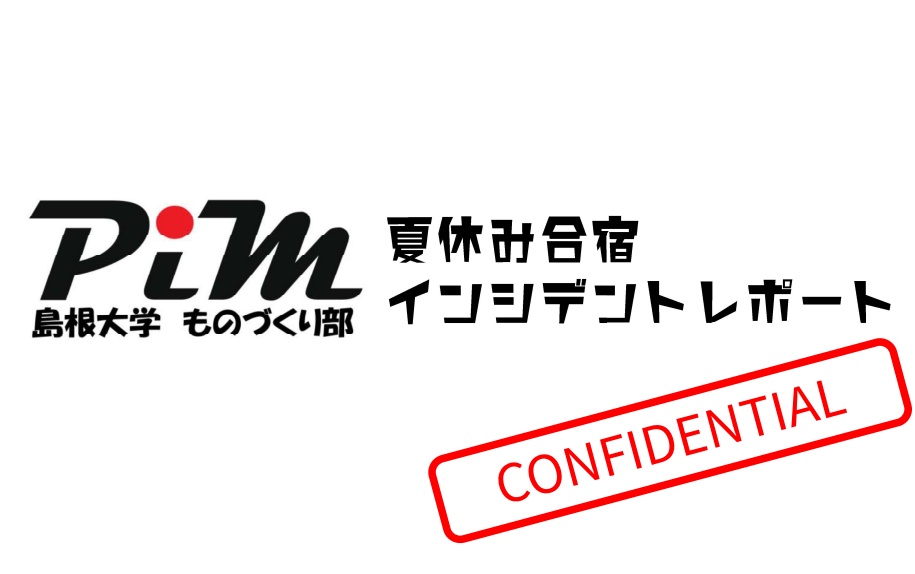 Pim夏合宿2023 インシデントレポート