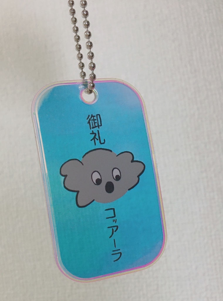 何かに感謝したいときのコッアーラ🐨