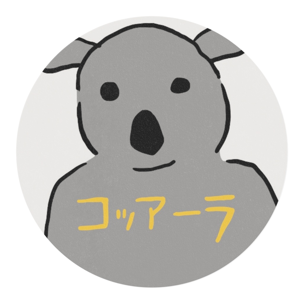 コッアーラマステ🐨