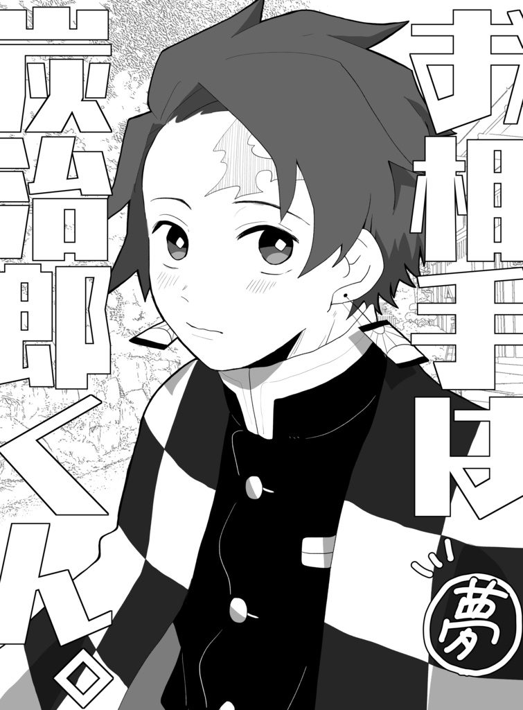 【夢本】お相手は炭治郎くん