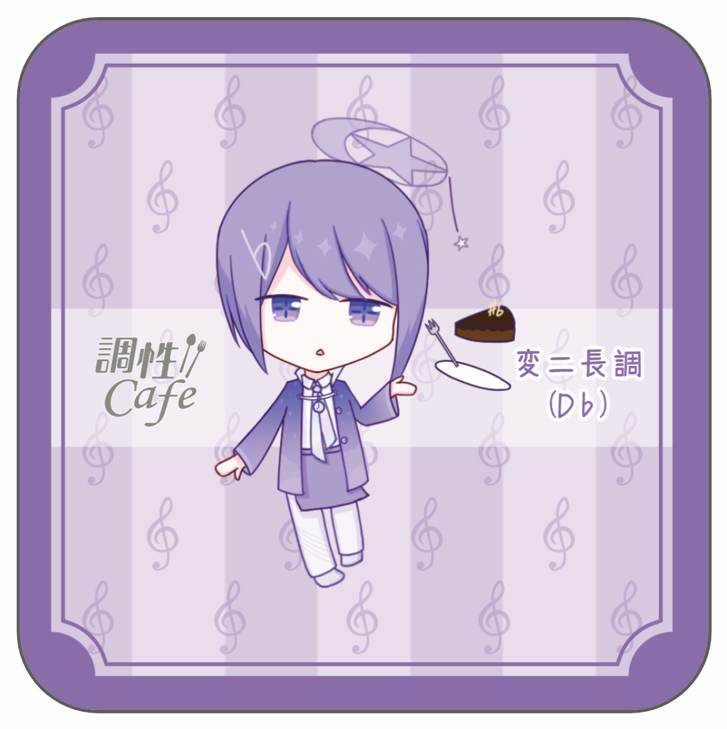 【調性カフェ】ハードボード製コースター(トナリ▷メロディーズ)