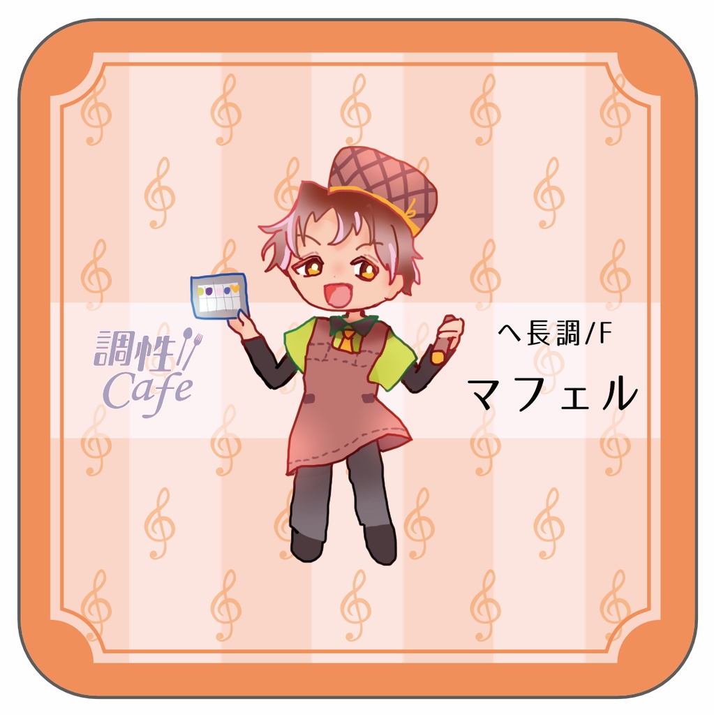 【調性カフェ】ハードボード製コースター(もじゅれーしょん to りれーしょん！)