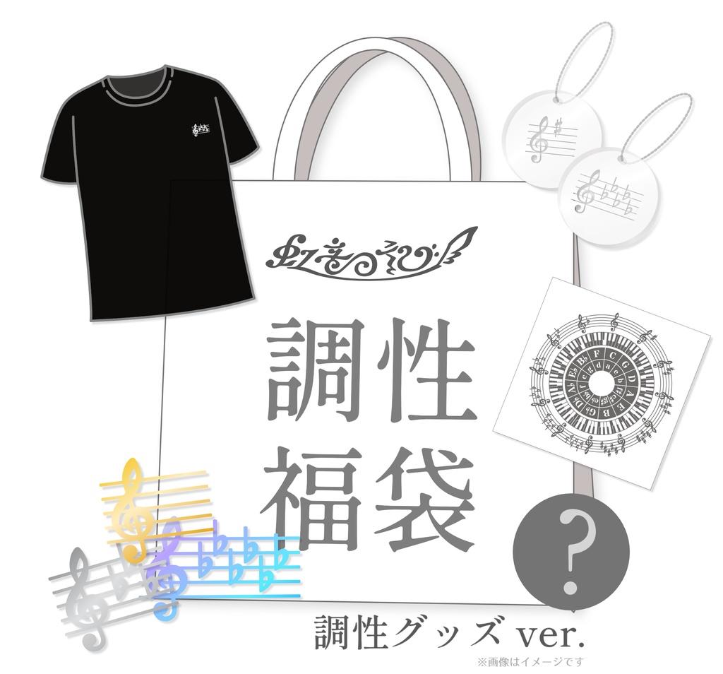 【限定】調性福袋 (調性グッズ ver.)