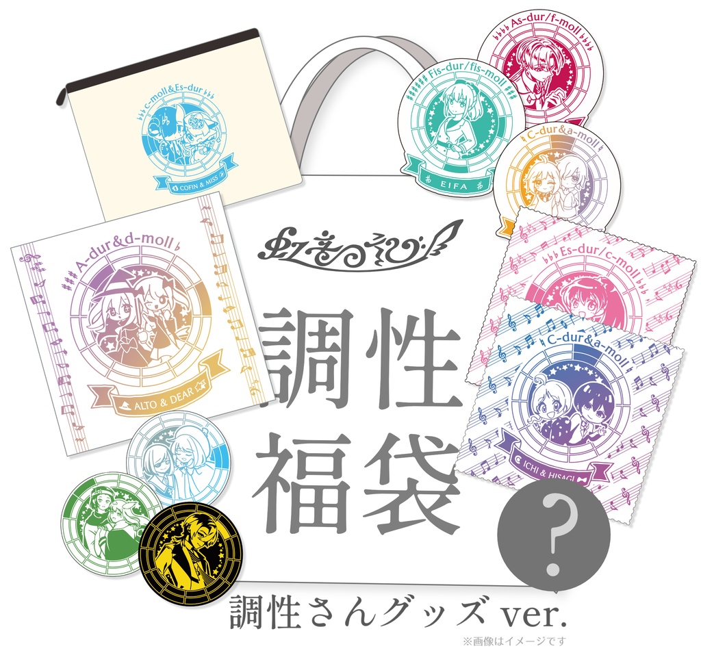 【限定】調性福袋 (調性さんグッズ ver.)