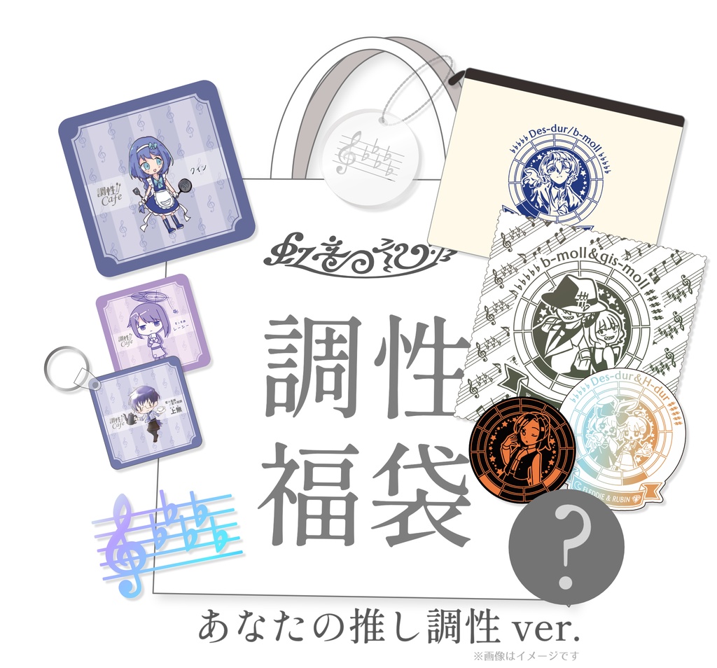 【限定】調性福袋 (あなたの推し調性 ver.)