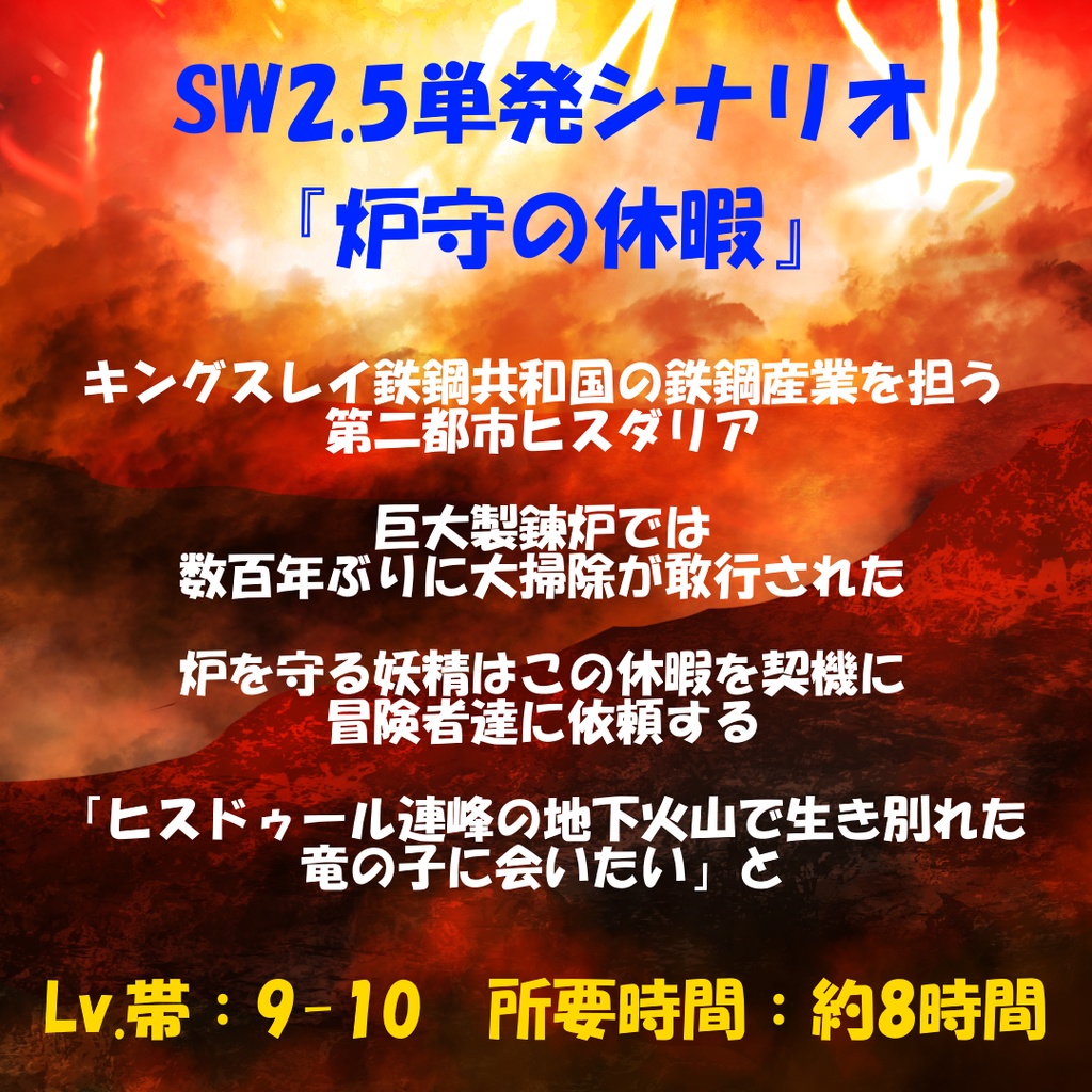 SW2.5シナリオ『炉守の休暇』