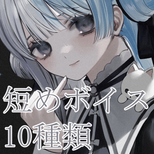 短めボイス１０種類A