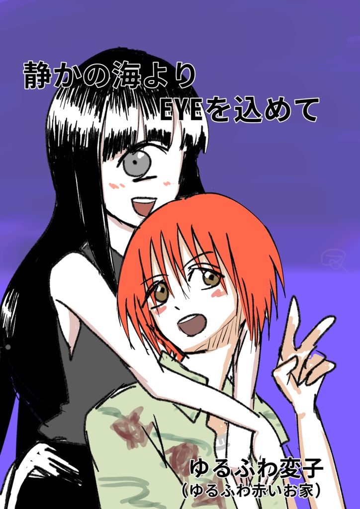 静かの海よりEYEを込めて