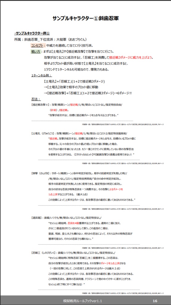 シノビガミ模擬戦用ルールブックver1.3