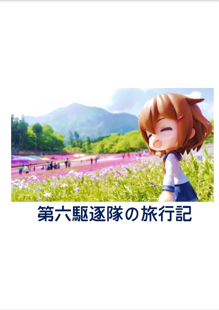 第六駆逐隊の旅行記