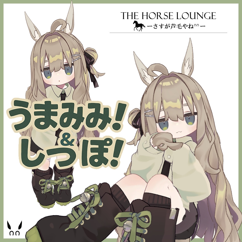 【キプフェル対応】うまみみ!&しっぽ!- A pair of horse ears and tail designed for Kipfel