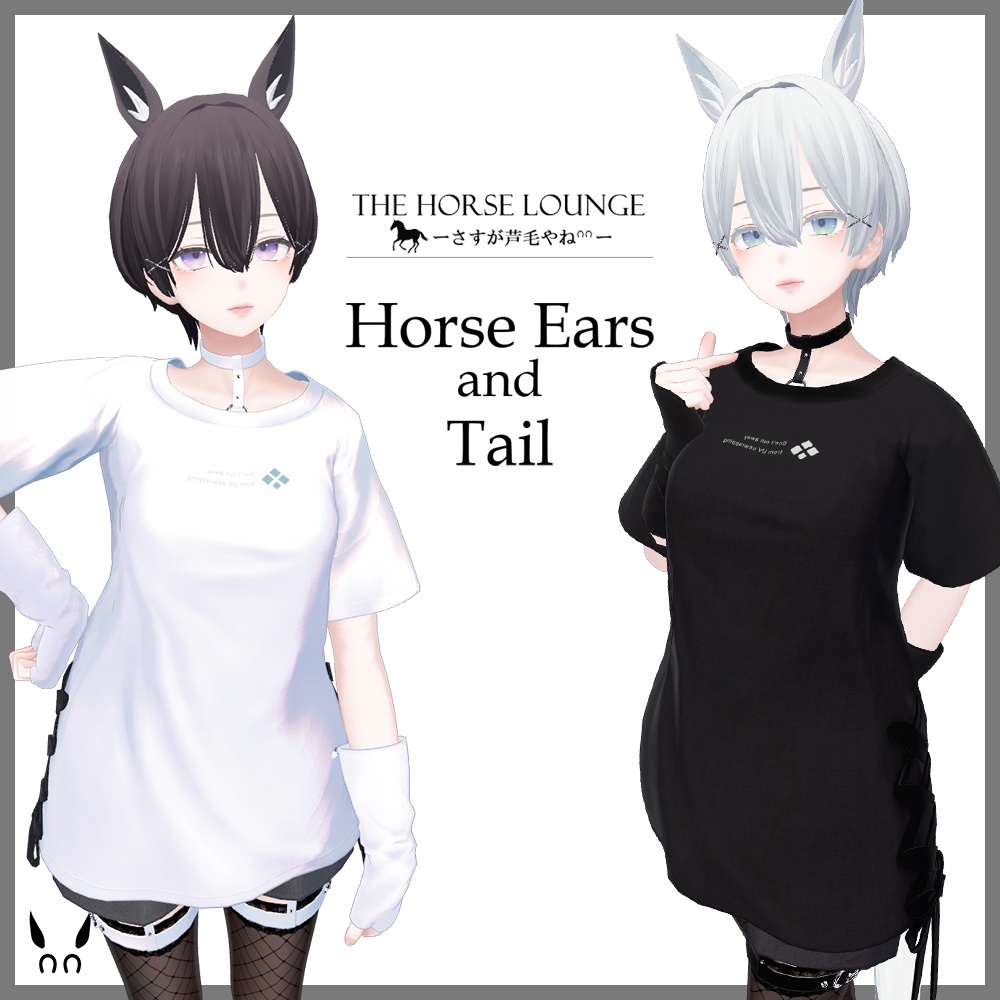 【MA対応】ウマ耳&シッポ for 高身長アバター / Horse ears and Tail