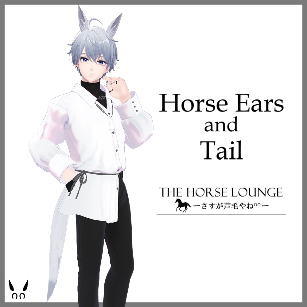 【MA対応】ウマ耳&シッポ for 高身長アバター / Horse ears and Tail