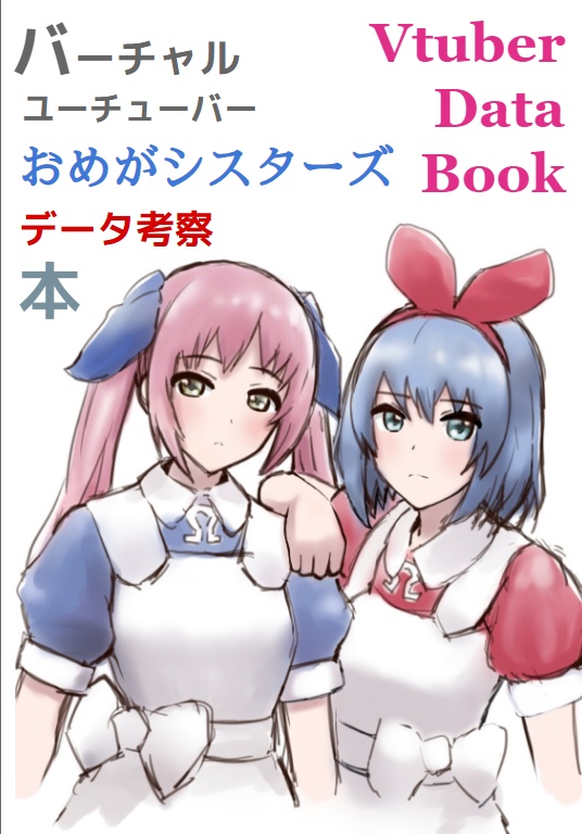 vtuberおめがシスターズ_データ考察本_20191231