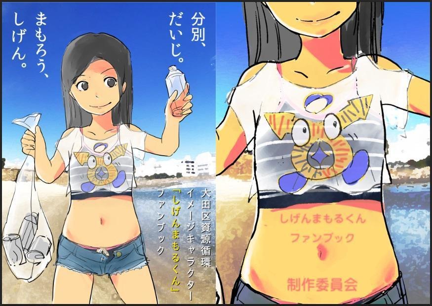 大田区資源循環イメージキャラクター「しげんまもるくん」ファンブック