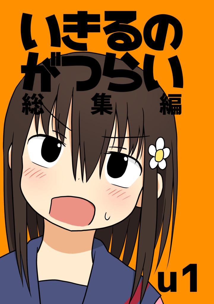 いきるのがつらい総集編（書籍）