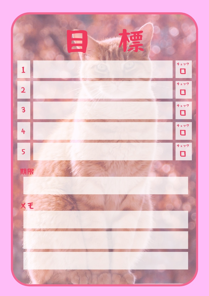 【Canva用・テンプレート】目標シートA4(3色3枚セット)ねこ①