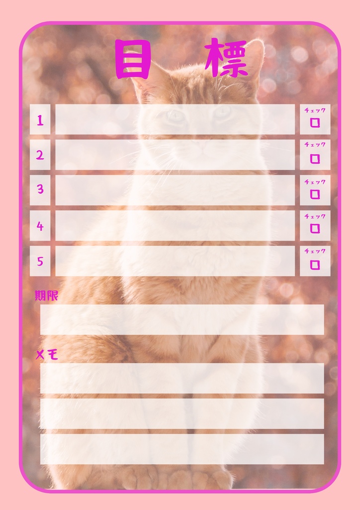 【Canva用・テンプレート】目標シートA4(3色3枚セット)ねこ①