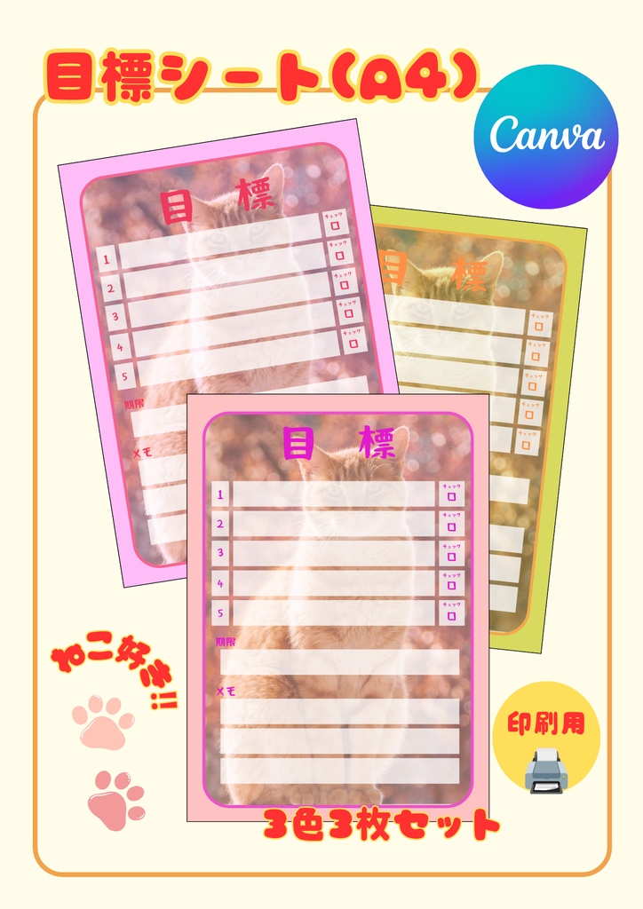 【Canva用・テンプレート】目標シートA4（3色3枚セット）ねこ① 