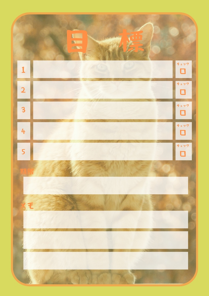 【Canva用・テンプレート】目標シートA4(3色3枚セット)ねこ①