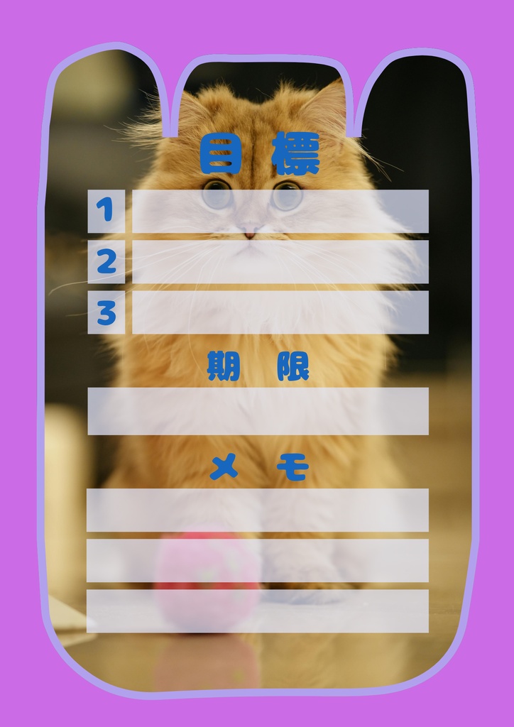 【Canva用・テンプレート】目標シートA4(3色3枚セット)ねこ②